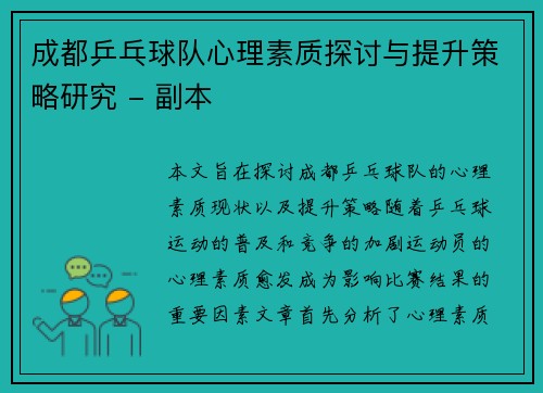 成都乒乓球队心理素质探讨与提升策略研究 - 副本