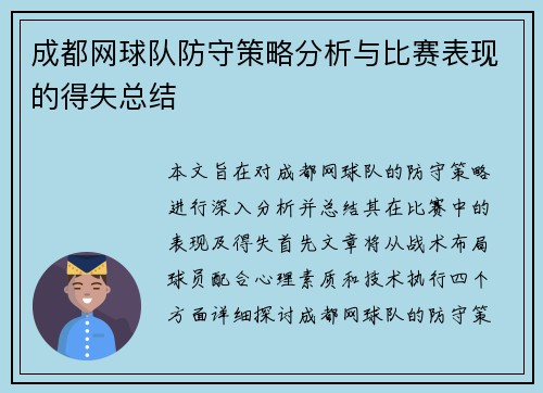 成都网球队防守策略分析与比赛表现的得失总结