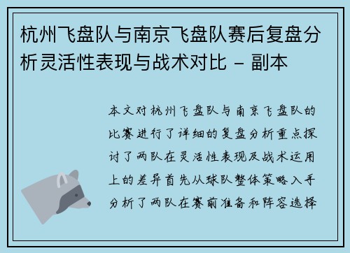 杭州飞盘队与南京飞盘队赛后复盘分析灵活性表现与战术对比 - 副本