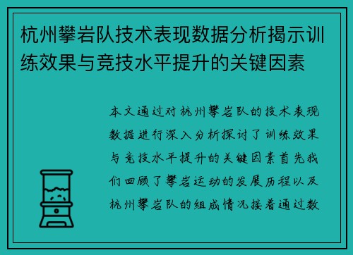 杭州攀岩队技术表现数据分析揭示训练效果与竞技水平提升的关键因素