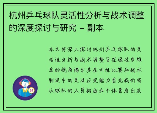 杭州乒乓球队灵活性分析与战术调整的深度探讨与研究 - 副本