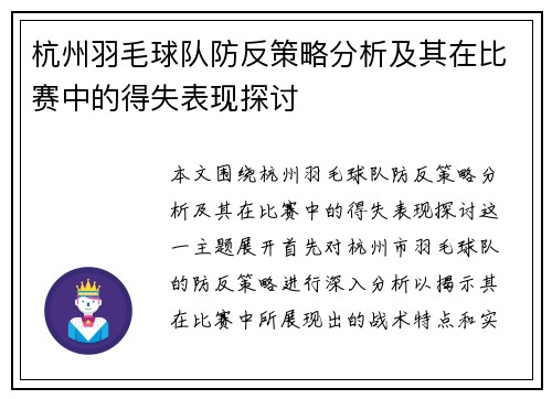 杭州羽毛球队防反策略分析及其在比赛中的得失表现探讨