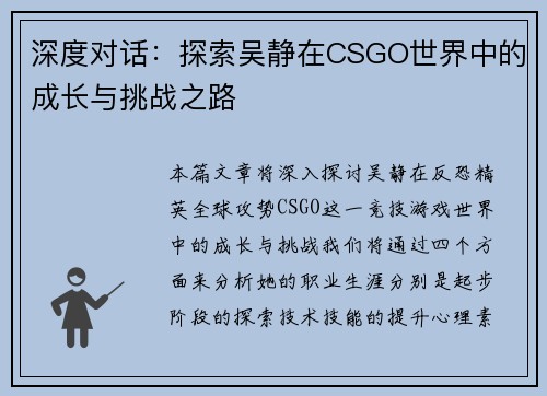 深度对话：探索吴静在CSGO世界中的成长与挑战之路