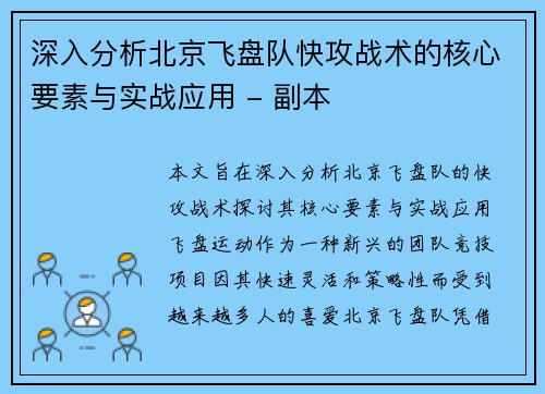 深入分析北京飞盘队快攻战术的核心要素与实战应用 - 副本