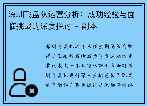 深圳飞盘队运营分析：成功经验与面临挑战的深度探讨 - 副本