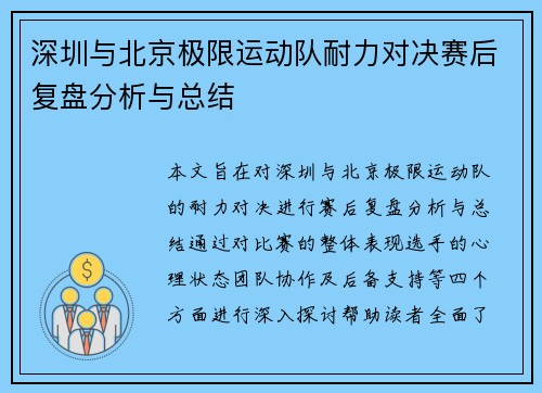 深圳与北京极限运动队耐力对决赛后复盘分析与总结