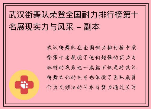 武汉街舞队荣登全国耐力排行榜第十名展现实力与风采 - 副本