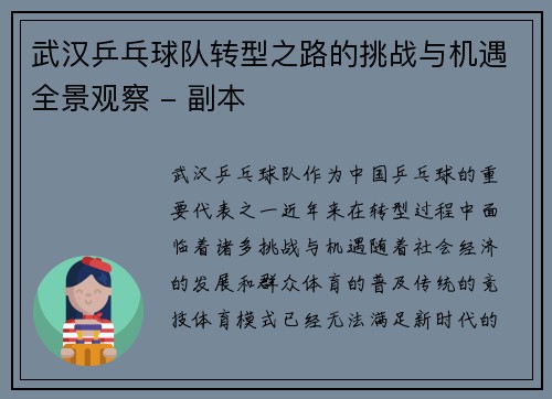 武汉乒乓球队转型之路的挑战与机遇全景观察 - 副本