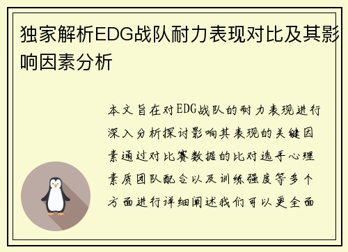 独家解析EDG战队耐力表现对比及其影响因素分析