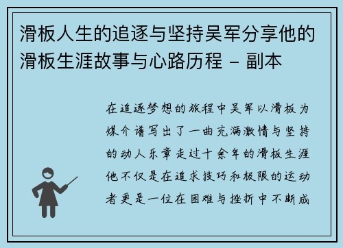 滑板人生的追逐与坚持吴军分享他的滑板生涯故事与心路历程 - 副本
