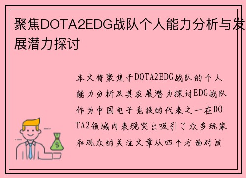 聚焦DOTA2EDG战队个人能力分析与发展潜力探讨