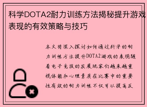 科学DOTA2耐力训练方法揭秘提升游戏表现的有效策略与技巧