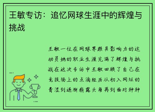 王敏专访：追忆网球生涯中的辉煌与挑战