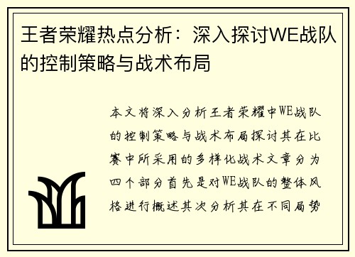 王者荣耀热点分析：深入探讨WE战队的控制策略与战术布局