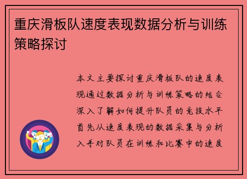 重庆滑板队速度表现数据分析与训练策略探讨