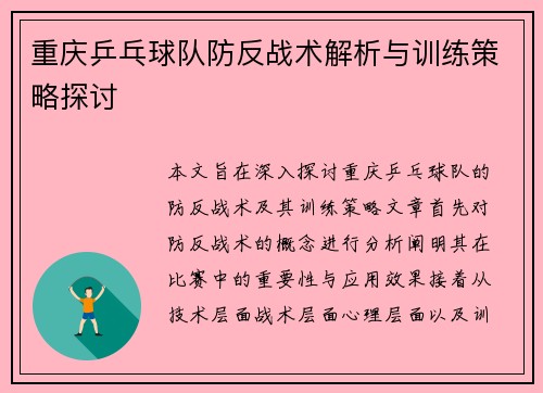 重庆乒乓球队防反战术解析与训练策略探讨