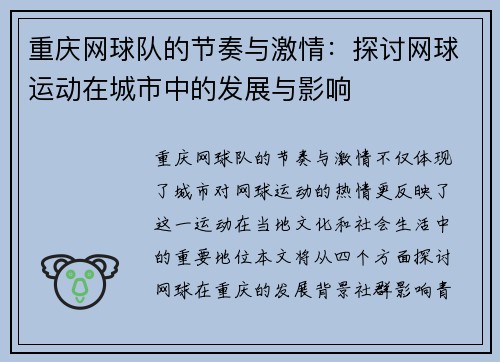 重庆网球队的节奏与激情：探讨网球运动在城市中的发展与影响