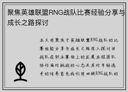 聚焦英雄联盟RNG战队比赛经验分享与成长之路探讨