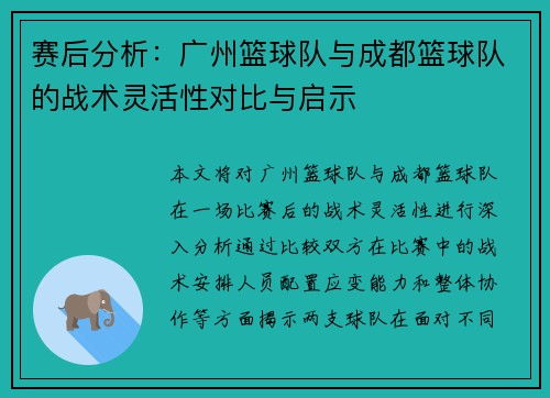 赛后分析：广州篮球队与成都篮球队的战术灵活性对比与启示