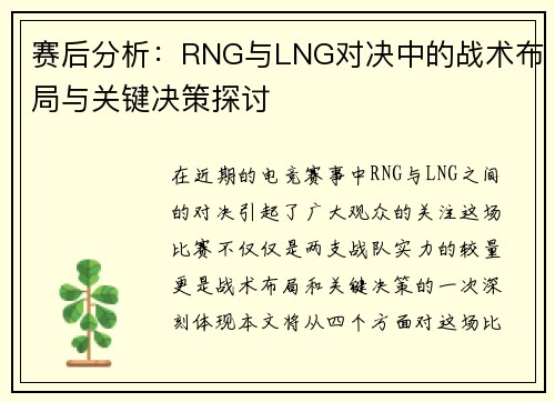 赛后分析：RNG与LNG对决中的战术布局与关键决策探讨