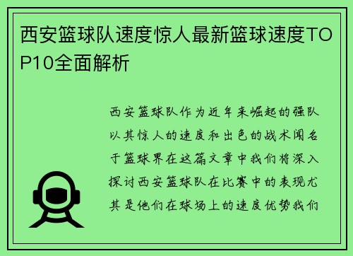 西安篮球队速度惊人最新篮球速度TOP10全面解析