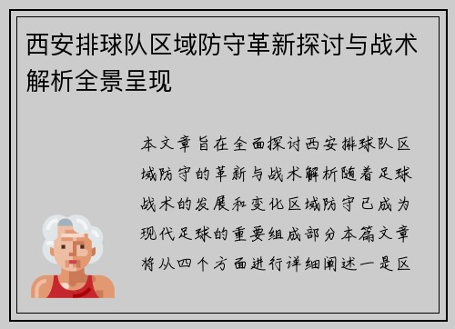 西安排球队区域防守革新探讨与战术解析全景呈现