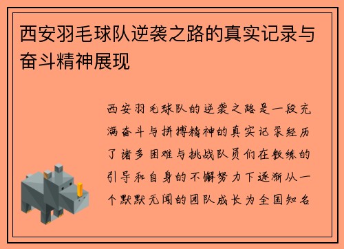 西安羽毛球队逆袭之路的真实记录与奋斗精神展现