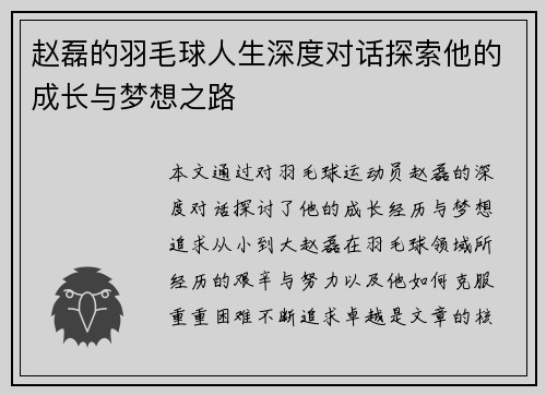 赵磊的羽毛球人生深度对话探索他的成长与梦想之路