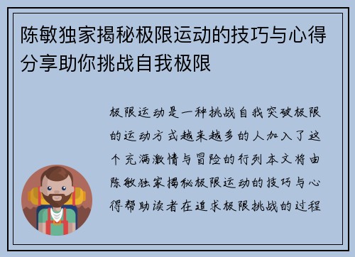陈敏独家揭秘极限运动的技巧与心得分享助你挑战自我极限