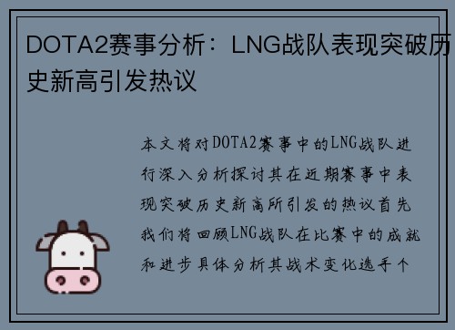 DOTA2赛事分析：LNG战队表现突破历史新高引发热议