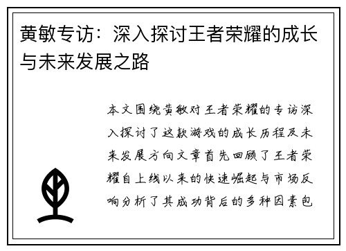 黄敏专访：深入探讨王者荣耀的成长与未来发展之路