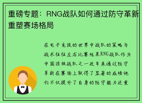 重磅专题：RNG战队如何通过防守革新重塑赛场格局