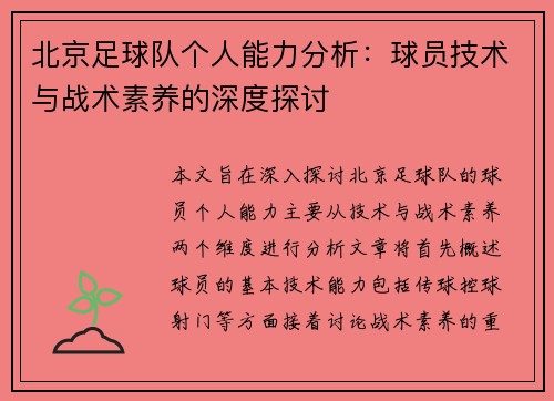 北京足球队个人能力分析：球员技术与战术素养的深度探讨
