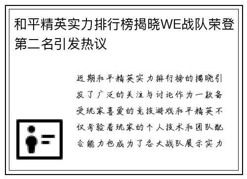 和平精英实力排行榜揭晓WE战队荣登第二名引发热议