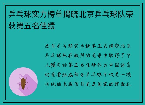 乒乓球实力榜单揭晓北京乒乓球队荣获第五名佳绩