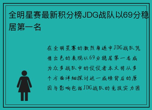全明星赛最新积分榜JDG战队以69分稳居第一名
