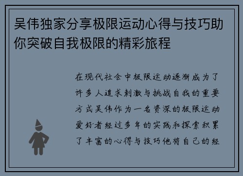 吴伟独家分享极限运动心得与技巧助你突破自我极限的精彩旅程
