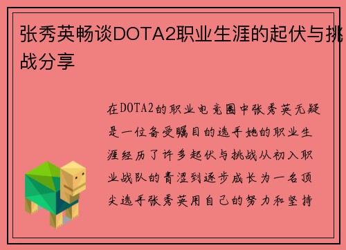 张秀英畅谈DOTA2职业生涯的起伏与挑战分享
