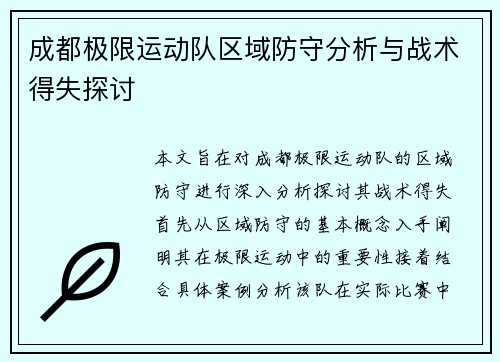 成都极限运动队区域防守分析与战术得失探讨