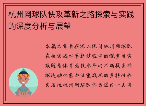 杭州网球队快攻革新之路探索与实践的深度分析与展望