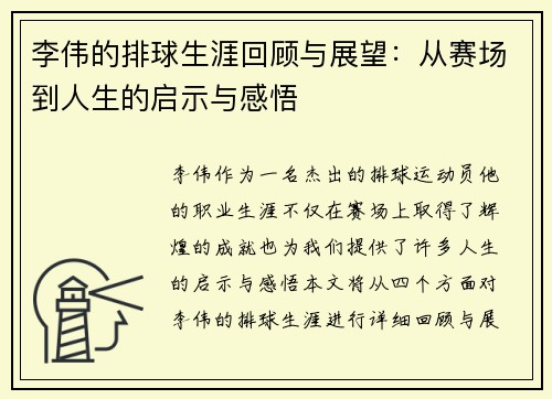 李伟的排球生涯回顾与展望：从赛场到人生的启示与感悟