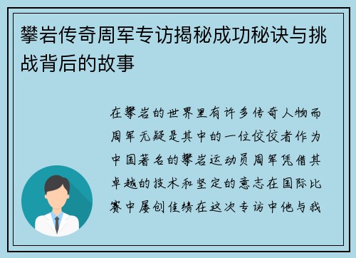 攀岩传奇周军专访揭秘成功秘诀与挑战背后的故事