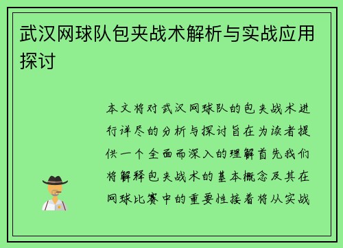 武汉网球队包夹战术解析与实战应用探讨